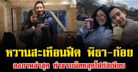 หวานสะเทือนฟีด พิธา-ก้อย ลงภาพล่าสุด ทำชาวเน็ตหลุดโฟกัสเพียบ