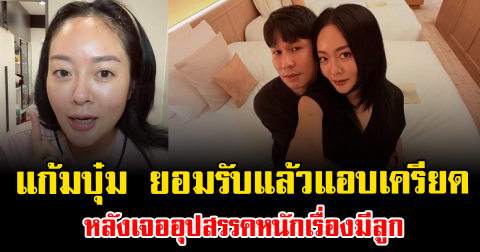 เกิดอะไรขึ้น แก้มบุ๋ม ยอมรับแล้วแอบเครียด หลังเจออุปสรรคหนักเรื่องมีลูก