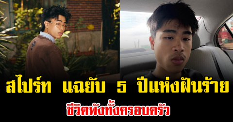 ทนไม่ไหวแล้ว สไปร์ท แฉยับ 5 ปีแห่งฝันร้าย ชีวิตพังทั้งครอบครัว