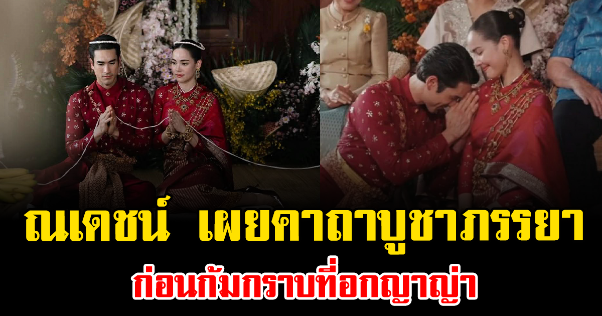 คลั่งรักไม่ไหว ณเดชน์ เผยคาถาบูชาภรรยา ก่อนก้มกราบที่อกญาญ่า