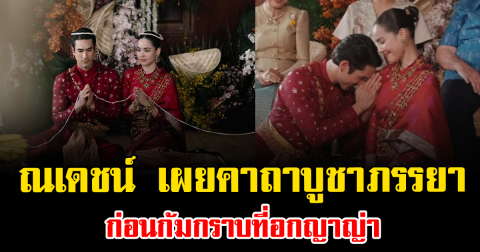 คลั่งรักไม่ไหว ณเดชน์ เผยคาถาบูชาภรรยา ก่อนก้มกราบที่อกญาญ่า