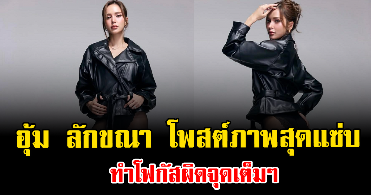 ร้อนฉ่าทั้งโซเชียล อุ้ม ลักขณา โพสต์ภาพสุดแซ่บ ทำโฟกัสผิดจุดเต็มๆ