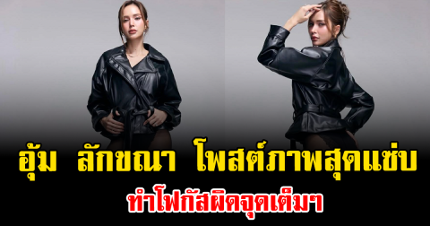 ร้อนฉ่าทั้งโซเชียล อุ้ม ลักขณา โพสต์ภาพสุดแซ่บ ทำโฟกัสผิดจุดเต็มๆ