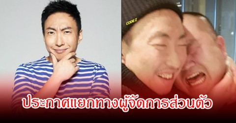 เกิดอะไรขึ้น! ตลกดัง ประกาศแยกทางผู้จัดการส่วนตัว หลังร่วมงานกันมานาน ปิดฉาก 20 ปี (ข่าวต่างประเทศ)