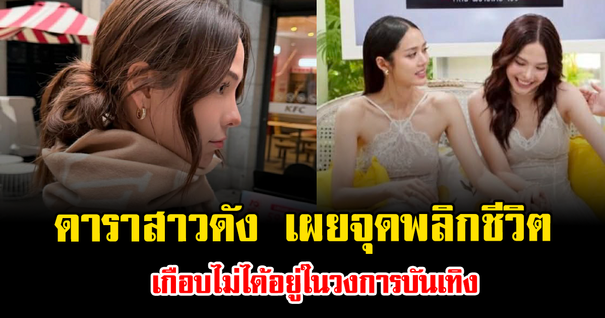 ถึงกับกลั้นน้ำตาไม่อยู่ ดาราสาวดัง เผยจุดพลิกชีวิต เกือบไม่ได้อยู่ในวงการบันเทิง