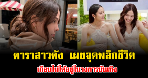 ถึงกับกลั้นน้ำตาไม่อยู่ ดาราสาวดัง เผยจุดพลิกชีวิต เกือบไม่ได้อยู่ในวงการบันเทิง