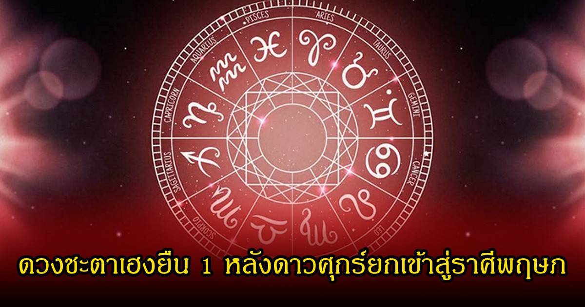 อ.คฑา เผยราศี ดวงชะตาเฮงยืน 1 หลังดาวศุกร์ยกเข้าสู่ราศีพฤษภ ในวันที่ 22 เม.ย.2569