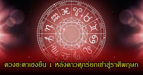 อ.คฑา เผยราศี ดวงชะตาเฮงยืน 1 หลังดาวศุกร์ยกเข้าสู่ราศีพฤษภ ในวันที่ 22 เม.ย.2569
