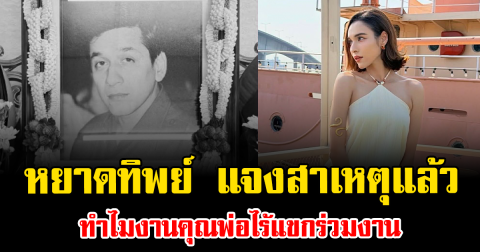 สะเทือนใจ หยาดทิพย์ แจงสาเหตุแล้ว ทำไมงานคุณพ่อไร้แขกร่วมงาน