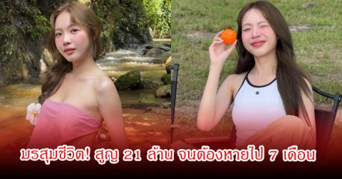 ซ้อการ์ด ล้มทั้งยืน หลังมรสุมหนัก สูญ 21 ล้าน จนต้องหายไป แฟนๆส่งกำลังใจเพียบ