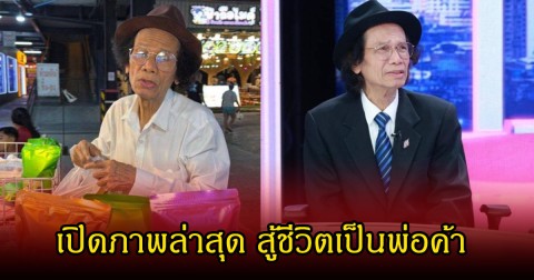 เปิดภาพ ตลกชั้นครู เผยชีวิตล่าสุด ผันตัวเป็นพ่อค้าสู้ชีวิต หลังงานในวงการน้อยลงมาก