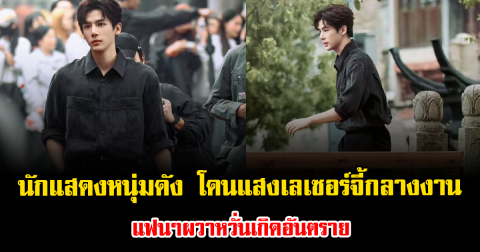 น่าห่วงหนัก นักแสดงหนุ่มดัง โดนแสงเลเซอร์จี้กลางงาน แฟนๆผวาหวั่นเกิดอันตราย (ต่างประเทศ)