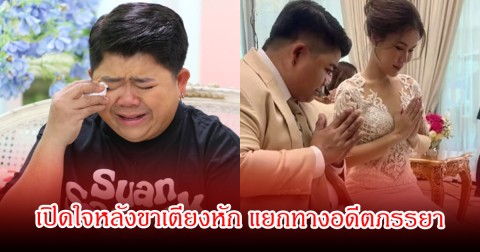 โก๊ะตี๋ อารามบอย เปิดใจหลังขาเตียงหัก แยกทางอดีตภรรยา ยอมรับเป็นครบอกเลิกเอง