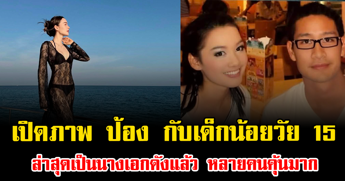 แฟนๆฮือฮา เปิดภาพ ป้อง ณวัฒน์ กับเด็กน้อยวัย 15 ล่าสุดเป็นนางเอกดังแล้ว หลายคนคุ้นมาก