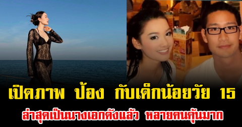 แฟนๆฮือฮา เปิดภาพ ป้อง ณวัฒน์ กับเด็กน้อยวัย 15 ล่าสุดเป็นนางเอกดังแล้ว หลายคนคุ้นมาก
