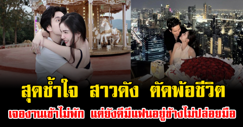 สุดช้ำใจ สาวดัง ตัดพ้อชีวิต เจองานเข้าไม่พัก แต่ยังดีมีแฟนอยู่ข้างไม่ปล่อยมือ