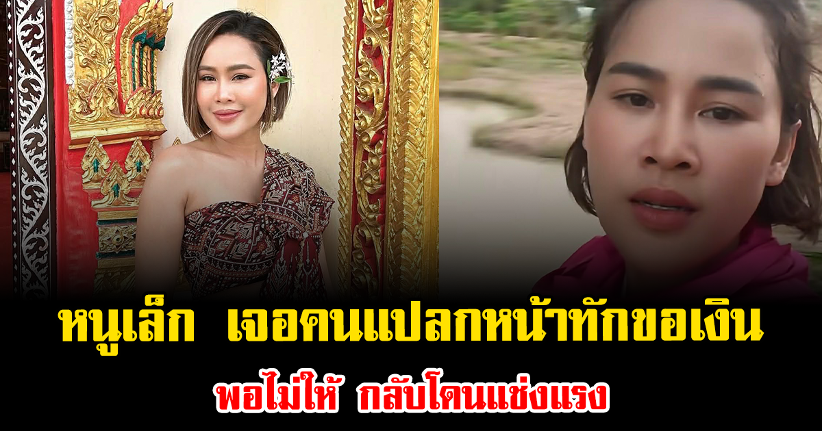 หัวจะปวด หนูเล็ก เจอคนแปลกหน้าทักขอเงิน พอไม่ให้ กลับโดนแช่งแรง