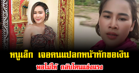 หัวจะปวด หนูเล็ก เจอคนแปลกหน้าทักขอเงิน พอไม่ให้ กลับโดนแช่งแรง