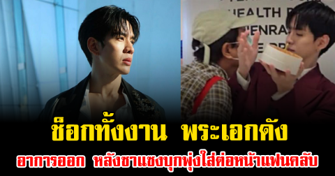 ช็อกทั้งงาน พระเอกดัง อาการออก หลังซาแซงบุกพุ่งใส่ต่อหน้าแฟนคลับ