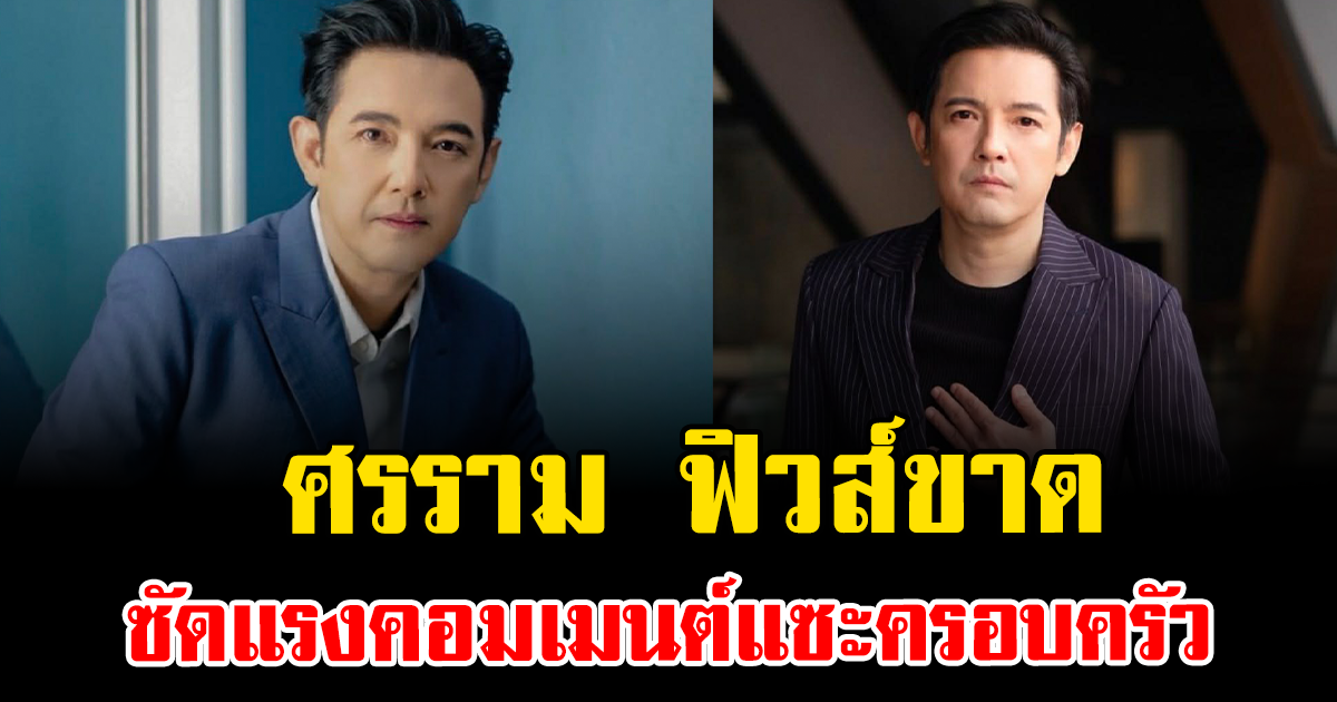 เดือดสนั่นโซเชียล ศรราม ฟิวส์ขาด ซัดแรงคอมเมนต์แซะครอบครัว