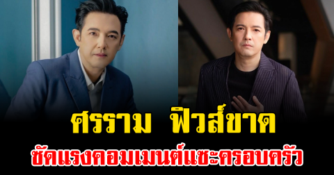 เดือดสนั่นโซเชียล ศรราม ฟิวส์ขาด ซัดแรงคอมเมนต์แซะครอบครัว