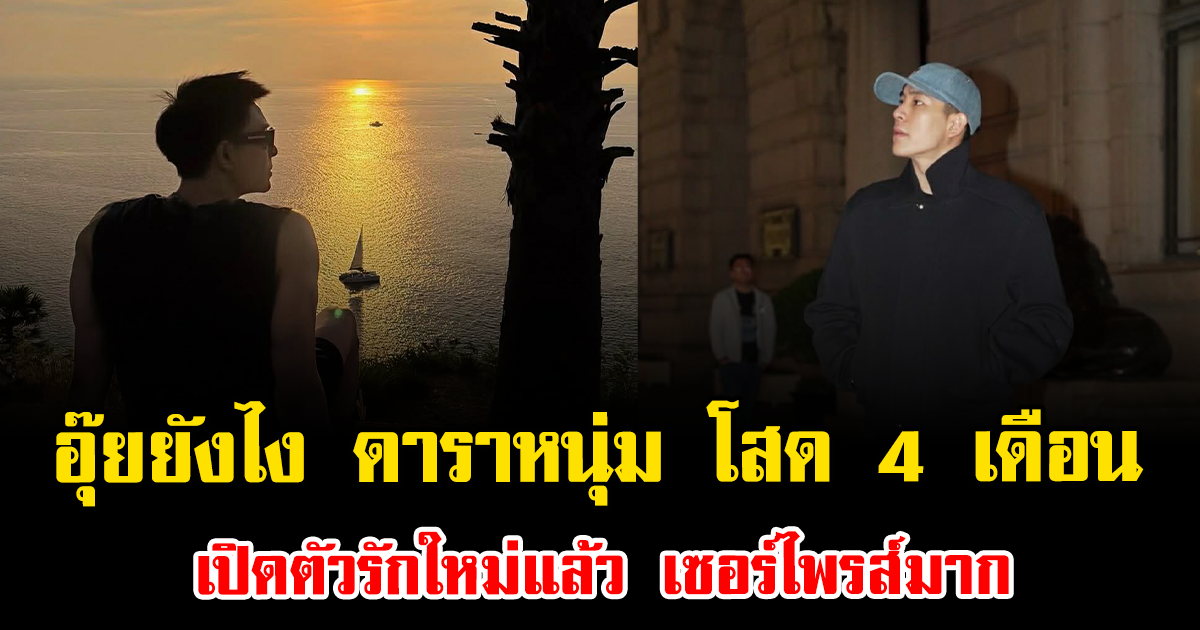 อุ๊ยยังไง ดาราหนุ่ม โสด 4 เดือน เปิดตัวรักใหม่แล้ว เซอร์ไพรส์มาก