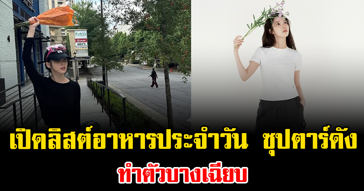 แฟนๆอึ้ง เปิดลิสต์อาหารประจำวัน ของซุปตาร์ดัง ทำตัวบางเฉียบ (ต่างประเทศ)