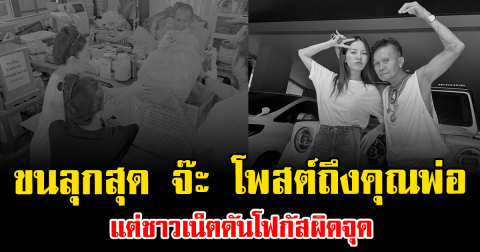 ขนลุกสุด จ๊ะ นงผณี โพสต์ถึงคุณพ่อ แต่ชาวเน็ตดันโฟกัสผิดจุด ภาพดูแปลกๆ