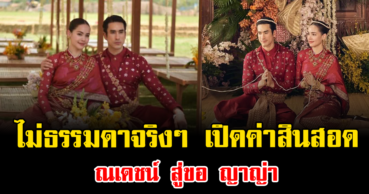 ไม่ธรรมดาจริงๆ เปิดค่าสินสอด ณเดชน์ สู่ขอ ญาญ่า ทำฮือฮาทั้งโซเชียล