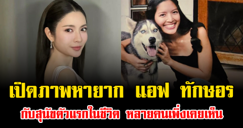 เปิดภาพหายาก แอฟ ทักษอร กับสุนัขตัวแรกในชีวิต หลายคนเพิ่งเคยเห็น