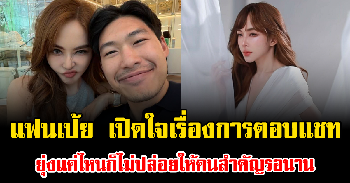 หมอต้น แฟน เป้ย ปานวาด เปิดใจเรื่องการตอบแชท ยุ่งแค่ไหนก็ไม่ปล่อยให้คนสำคัญรอนาน