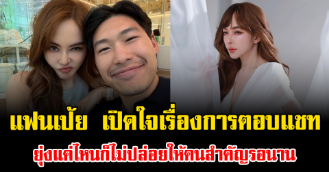 หมอต้น แฟน เป้ย ปานวาด เปิดใจเรื่องการตอบแชท ยุ่งแค่ไหนก็ไม่ปล่อยให้คนสำคัญรอนาน