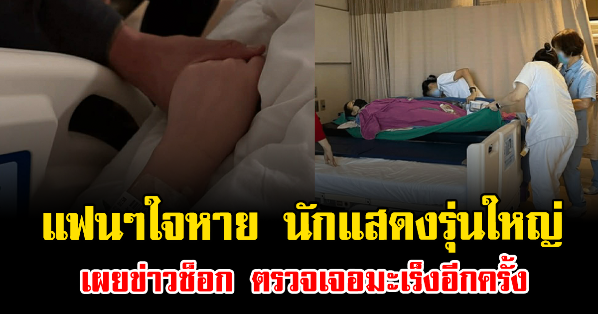 แฟนๆใจหาย นักแสดงรุ่นใหญ่ เผยข่าวช็อก ตรวจเจอมะเร็งอีกครั้ง (ต่างประเทศ)