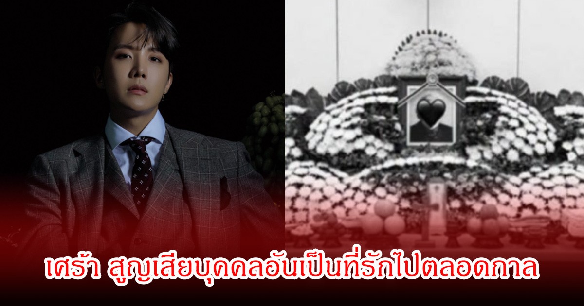 นักร้องหนุ่มชื่อดัง เศร้ากลางคอนเสิร์ต สูญเสียบุคคลอันเป็นที่รักไปตลอดกาล (ข่าวต่างประเทศ)