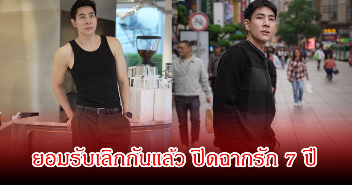 แฟนๆเสียดายคู่นี้! นักแสดงหนุ่ม ยอมรับเลิกแฟนสาวแล้ว ปิดฉากรัก 7 ปี