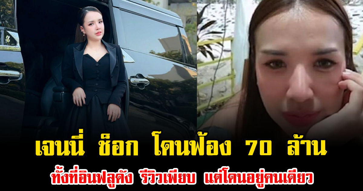 เจนนี่ ช็อก โดนฟ้อง 70 ล้าน ทั้งที่อินฟลูดัง รีวิวเพียบ แต่โดนอยู่คนเดียว