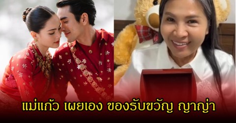 แม่แก้ว เผยเอง ของรับขวัญ ญาญ่า เป็นของรักที่เก็บไว้นานกว่า 10 ปี