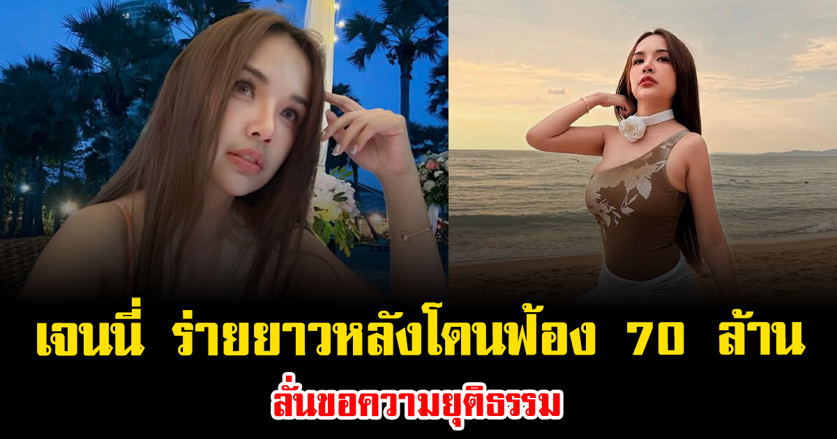 สุดจะทนแล้ว เจนนี่ ร่ายยาวหลังโดนฟ้อง 70 ล้าน ลั่นขอความยุติธรรม