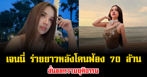 สุดจะทนแล้ว เจนนี่ ร่ายยาวหลังโดนฟ้อง 70 ล้าน ลั่นขอความยุติธรรม