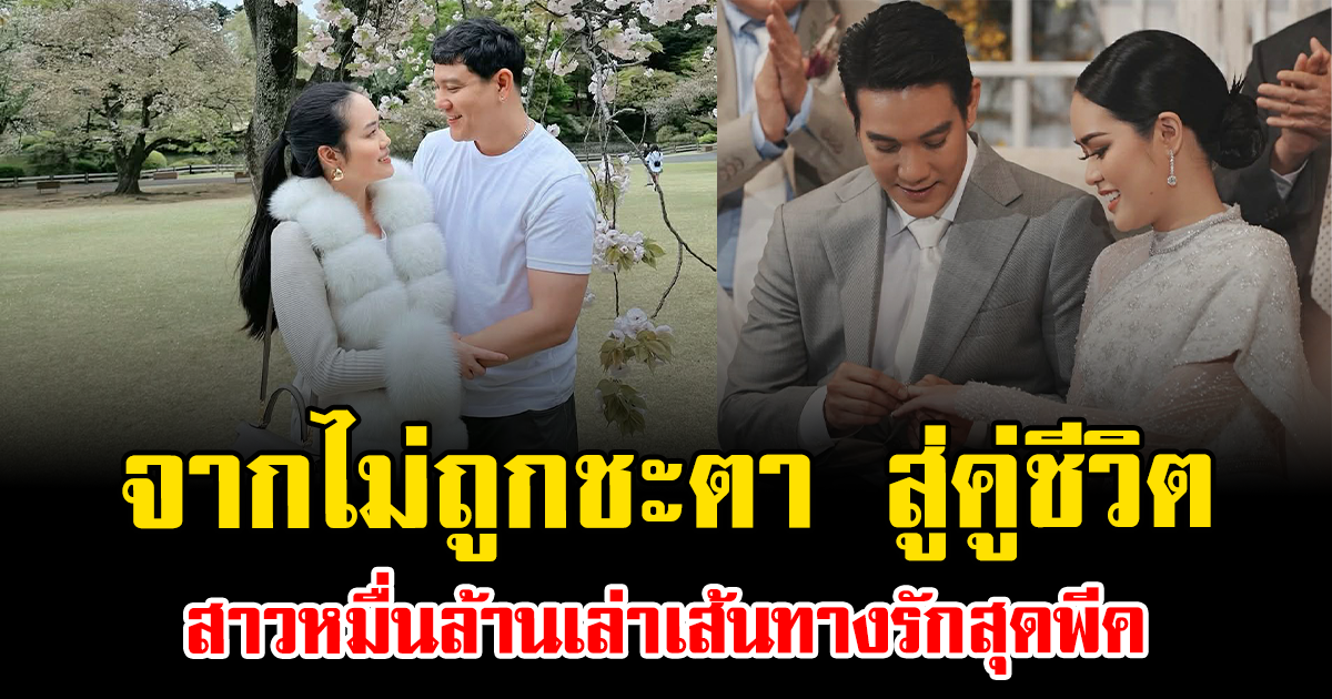 จากไม่ถูกชะตา สู่คู่ชีวิต สาวหมื่นล้านเล่าเส้นทางรักสุดพีค