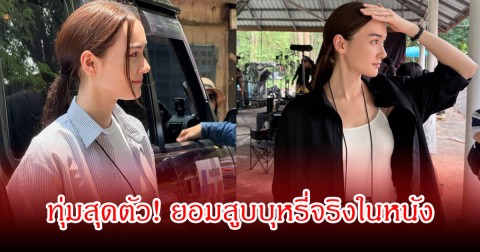 ทุ่มสุดตัว! นางเอกดัง ยอมสูบบุหรี่จริงในหนัง  ทำเอาแฟนๆชื่นชมในความมืออาชีพเพียบ