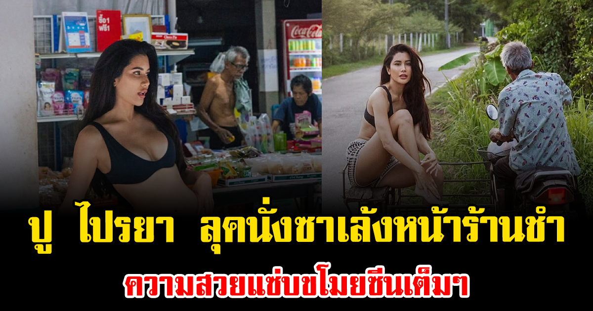 แห่ซูมสนั่น ปู ไปรยา ลุคนั่งซาเล้งหน้าร้านชำ แต่ความสวยแซ่บขโมยซีนเต็มๆ