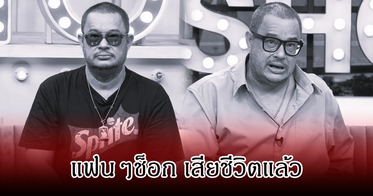 ช็อก! แดนนี่ ศรีภิญโญ เสียชีวิตแล้ว ในวัย 57 ปี