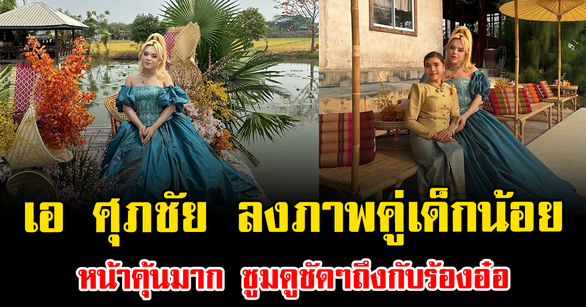 แฟนคลับฮือฮา เอ ศุภชัย ลงภาพคู่เด็กน้อย หน้าคุ้นมาก ซูมดูชัดๆถึงกับร้องอ๋อ