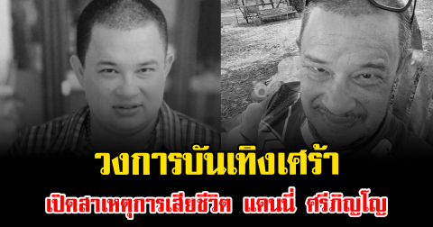 วงการบันเทิงเศร้า เปิดสาเหตุการเสียชีวิต แดนนี่ ศรีภิญโญ สะเทือนใจมาก