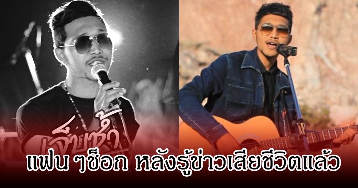 แฟนเศร้า! นักร้องหนุ่ม จ้าวจ๋า วงเบลาน เกิดอุบัติเหตุเสียชีวิต