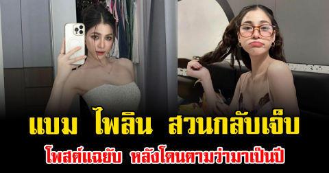 ทนมานาน แบม ไพลิน สวนกลับเจ็บ โพสต์แฉยับ หลังโดนตามว่ามาเป็นปี