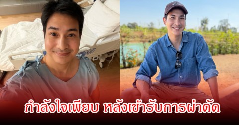 ส่งกำลังใจ แต๊ง พงศกร หลังผ่าตัดใหญ่ครั้งแรก แฟนๆส่งกำลังใจเพียบ