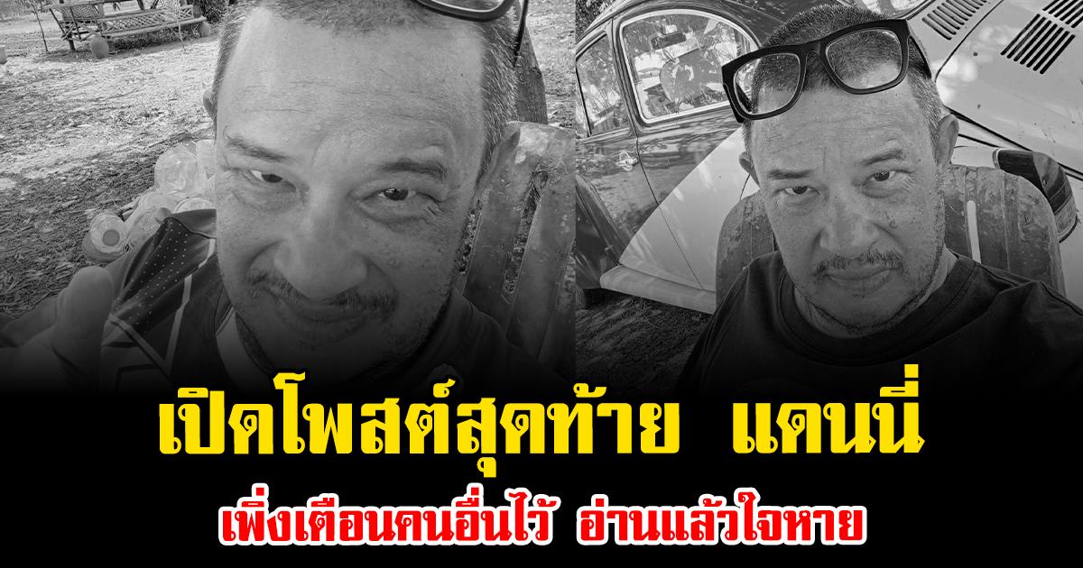 เปิดโพสต์สุดท้าย แดนนี่ ศรีภิญโญ เพิ่งเตือนคนอื่นไว้ อ่านแล้วใจหาย