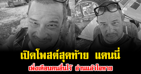 เปิดโพสต์สุดท้าย แดนนี่ ศรีภิญโญ เพิ่งเตือนคนอื่นไว้ อ่านแล้วใจหาย
